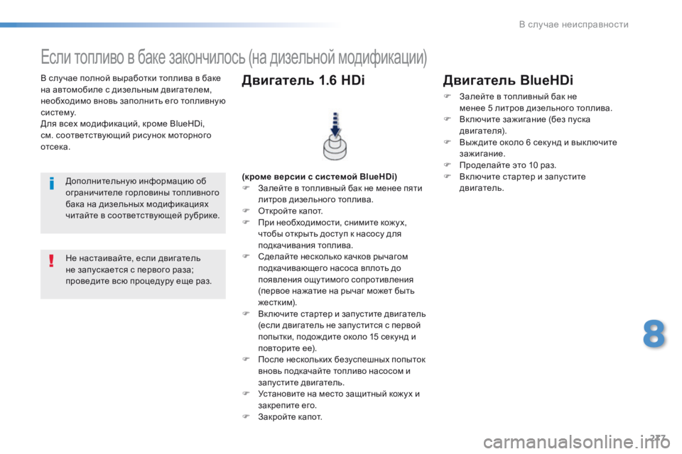 Peugeot 308 2016  Инструкция по эксплуатации (in Russian) 277
308_ru_Chap08_En-cas-de-panne_ed02-2015
В случае полной выработки топлива в баке 
на автомобиле с дизельным двигателем, 
необ
