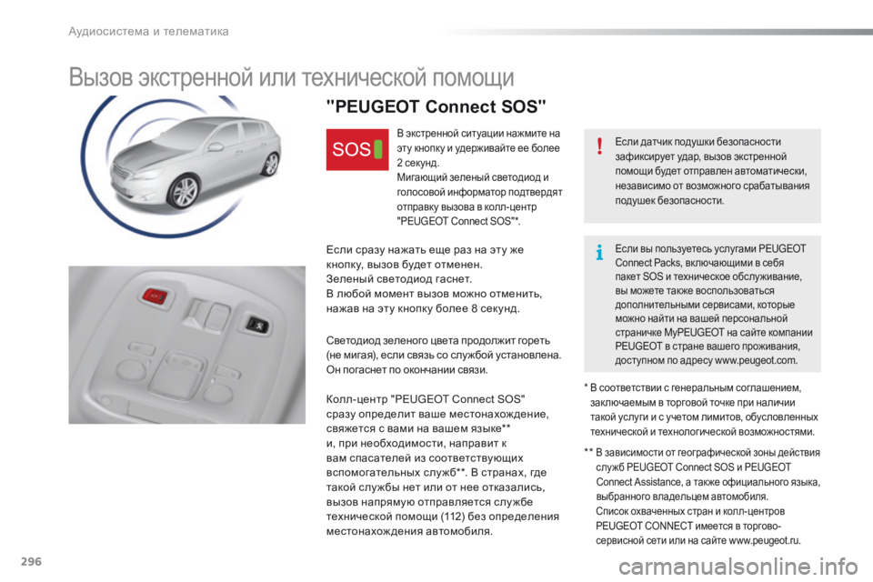 Peugeot 308 2016  Инструкция по эксплуатации (in Russian) 296
308_ru_Chap10a_BTA_ed02-2015
Вызов экстренной или технической помощи
Если датчик подушки безопасности 
зафиксирует уда