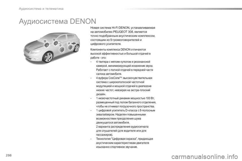 Peugeot 308 2016  Инструкция по эксплуатации (in Russian) 298
308_ru_Chap10b_DENON_ed02-2015
Аудиосистема DENON
Новая система Hi-Fi DENON, устанавливаемая 
на автомобилях PEUGEOT 308, является 
то