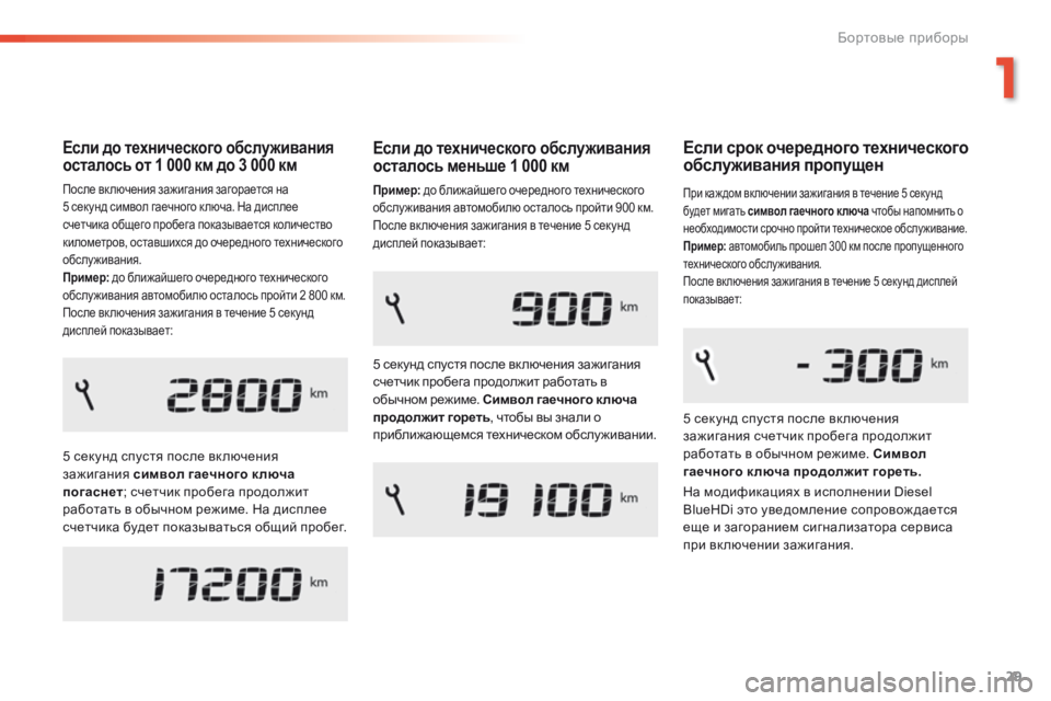 Peugeot 308 2016 Инструкция по эксплуатации (in Russian) 29
308_ru_Chap01_instruments-de-bord_ed02-2015
Если до технического обслуживания
осталось от 1 000 км до 3 000 км
После вк лючения заж Peugeot 308 2016 Инструкция по эксплуатации (in Russian) 29
308_ru_Chap01_instruments-de-bord_ed02-2015
Если до технического обслуживания
осталось от 1 000 км до 3 000 км
После вк лючения заж