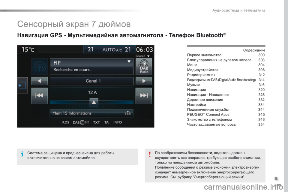 Peugeot 308 2016  Инструкция по эксплуатации (in Russian) 299
308_ru_Chap10c_SMEGplus_ed02-2015
Сенсорный экран 7 дюймов
Навигация GPS - Мультимедийная автомагнитола - Телефон Bluetooth®
Сод