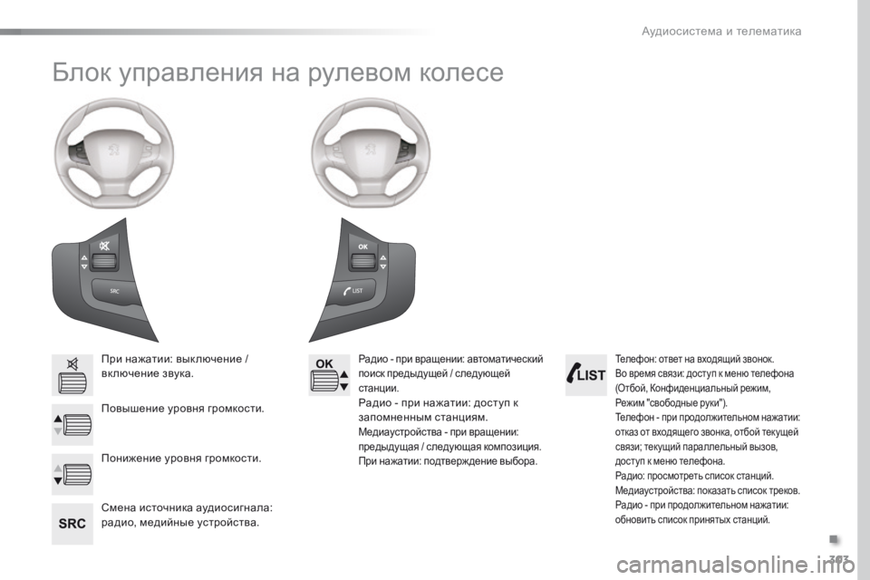 Peugeot 308 2016  Инструкция по эксплуатации (in Russian) 303
308_ru_Chap10c_SMEGplus_ed02-2015
Блок управления на рулевом колесе
При нажатии: вык лючение / 
включение звука.
Повышение 