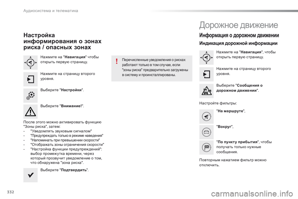 Peugeot 308 2016  Инструкция по эксплуатации (in Russian) 332
308_ru_Chap10c_SMEGplus_ed02-2015
Настройка 
информирования о зонах 
риска / опасных зонах
Нажмите на "Навигация" чтобы