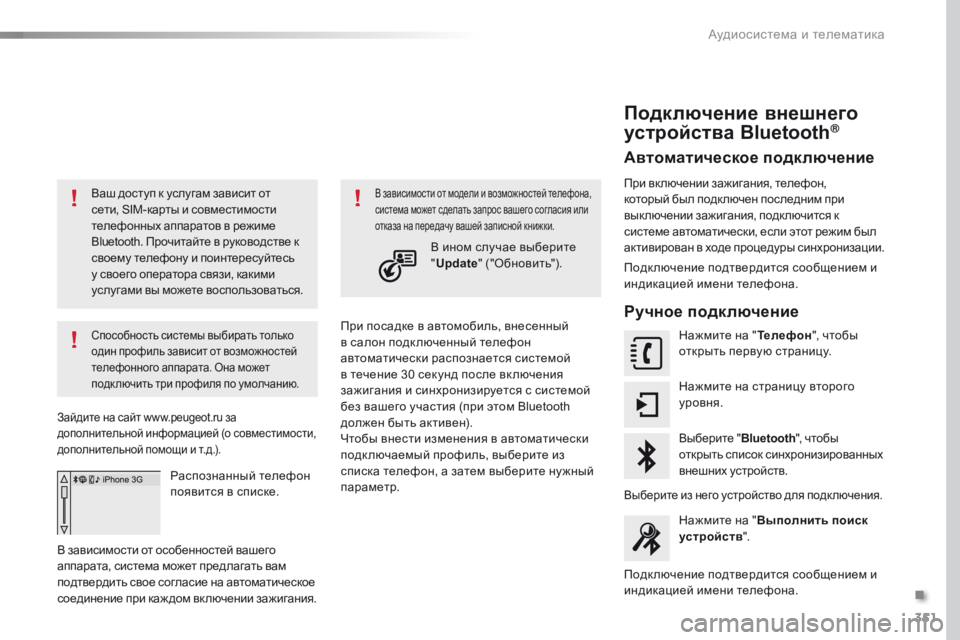 Peugeot 308 2016  Инструкция по эксплуатации (in Russian) 351
308_ru_Chap10c_SMEGplus_ed02-2015
Ваш доступ к услугам зависит от 
сети, SIM-карты и совместимости 
телефонных аппаратов в ре