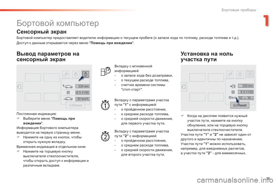 Peugeot 308 2016 Инструкция по эксплуатации (in Russian) 35
308_ru_Chap01_instruments-de-bord_ed02-2015
Бортовой компьютер
Бортовой компьютер предоставляет водителю информацию о текуще Peugeot 308 2016 Инструкция по эксплуатации (in Russian) 35
308_ru_Chap01_instruments-de-bord_ed02-2015
Бортовой компьютер
Бортовой компьютер предоставляет водителю информацию о текуще