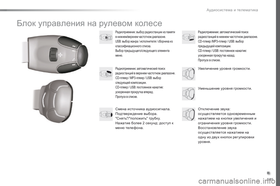 Peugeot 308 2016  Инструкция по эксплуатации (in Russian) 365
308_ru_Chap10d_RD45_ed02-2015
Блок управления на рулевом колесе
Радиоприемник: выбор радиостанции из памяти 
в нижнем/ве