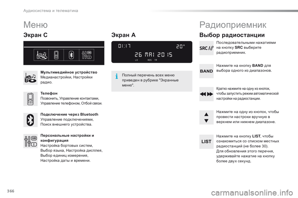 Peugeot 308 2016  Инструкция по эксплуатации (in Russian) 366
308_ru_Chap10d_RD45_ed02-2015
Меню
Экран С
Мультимедийное устройство
Медианастройки, Настройки 
радио.
Телефон
Позвонит