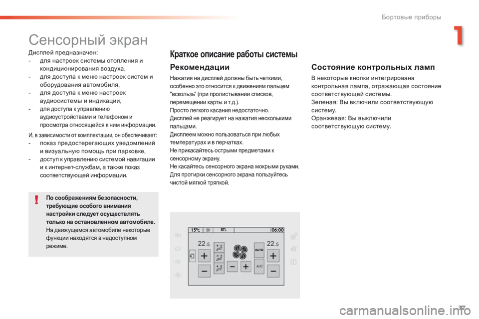 Peugeot 308 2016 Инструкция по эксплуатации (in Russian) 37
308_ru_Chap01_instruments-de-bord_ed02-2015
Сенсорный экран
Дисплей предназначен:
- д ля настроек системы отопления и
кондицио Peugeot 308 2016 Инструкция по эксплуатации (in Russian) 37
308_ru_Chap01_instruments-de-bord_ed02-2015
Сенсорный экран
Дисплей предназначен:
- д ля настроек системы отопления и
кондицио