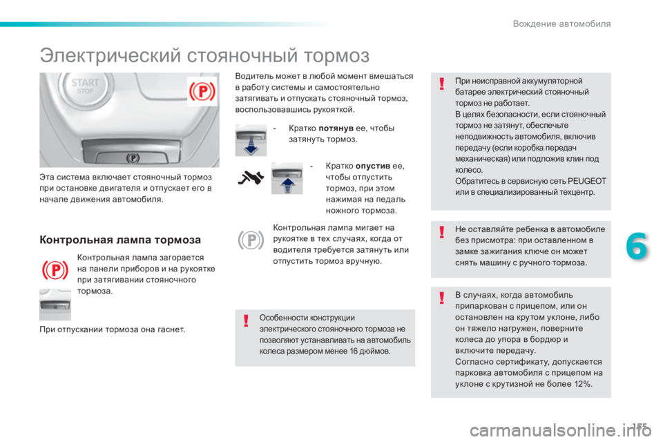 Peugeot 308 2016 Инструкция по эксплуатации (in Russian) 155
6
Вождение автомобиля
Электрический стояночный тормоз
Не оставляйте ребенка в автомобиле
без п Peugeot 308 2016 Инструкция по эксплуатации (in Russian) 155
6
Вождение автомобиля
Электрический стояночный тормоз
Не оставляйте ребенка в автомобиле
без п