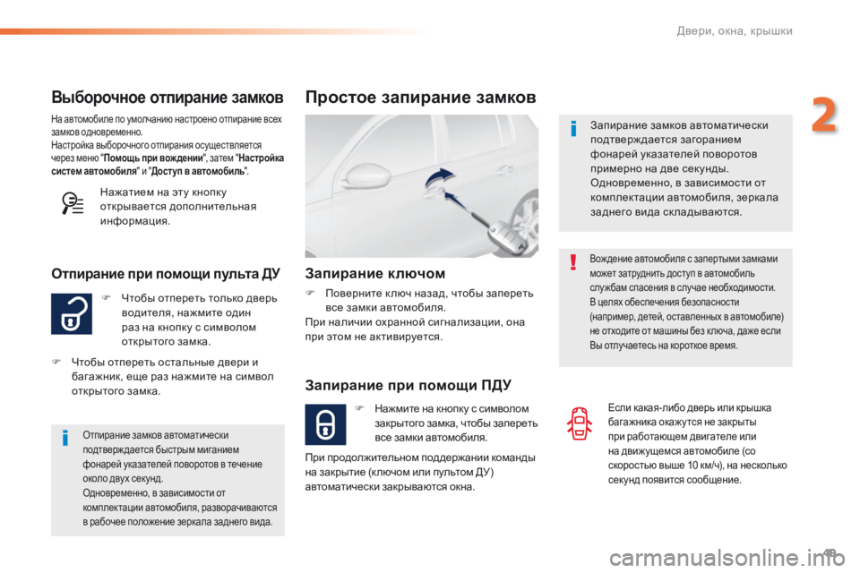 Peugeot 308 2016 Инструкция по эксплуатации (in Russian) 49
308_ru_Chap02_ouvertures_ed02-2015
Выборочное отпирание замков
F Чтобы отпереть только дверь водителя, нажмите один
раз на Peugeot 308 2016 Инструкция по эксплуатации (in Russian) 49
308_ru_Chap02_ouvertures_ed02-2015
Выборочное отпирание замков
F Чтобы отпереть только дверь водителя, нажмите один
раз на