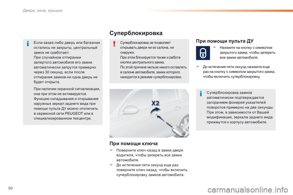 Peugeot 308 2016 Инструкция по эксплуатации (in Russian) 50
308_ru_Chap02_ouvertures_ed02-2015
Если какая-либо дверь или багажник
остались не закрыты, центральный
замок не сработает. Peugeot 308 2016 Инструкция по эксплуатации (in Russian) 50
308_ru_Chap02_ouvertures_ed02-2015
Если какая-либо дверь или багажник
остались не закрыты, центральный
замок не сработает.