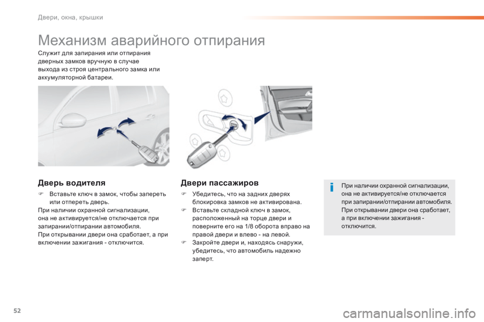 Peugeot 308 2016  Инструкция по эксплуатации (in Russian) 52
308_ru_Chap02_ouvertures_ed02-2015
Механизм аварийного отпирания
Дверь водителя
F Вставьте к люч в замок, чтобы запереть ил