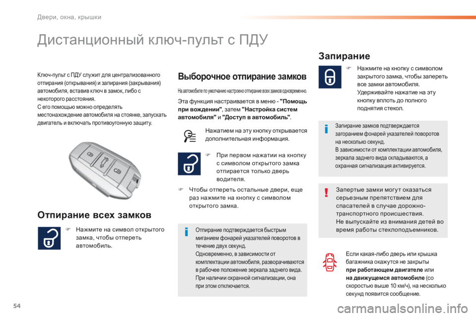 Peugeot 308 2016 Инструкция по эксплуатации (in Russian) 54
308_ru_Chap02_ouvertures_ed02-2015
Дистанционный ключ-пульт с ПДУ
Отпирание всех замков
Выборочное отпирание замковК люч-п Peugeot 308 2016 Инструкция по эксплуатации (in Russian) 54
308_ru_Chap02_ouvertures_ed02-2015
Дистанционный ключ-пульт с ПДУ
Отпирание всех замков
Выборочное отпирание замковК люч-п
