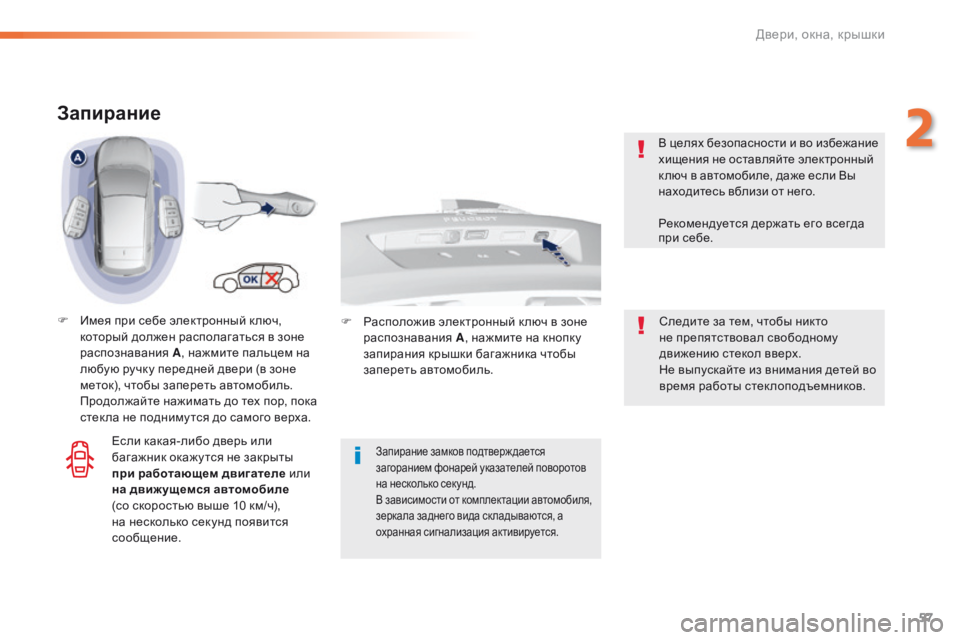Peugeot 308 2016  Инструкция по эксплуатации (in Russian) 57
308_ru_Chap02_ouvertures_ed02-2015
Запирание
F Имея при себе электронный к люч, который должен располагаться в зоне 
распозн