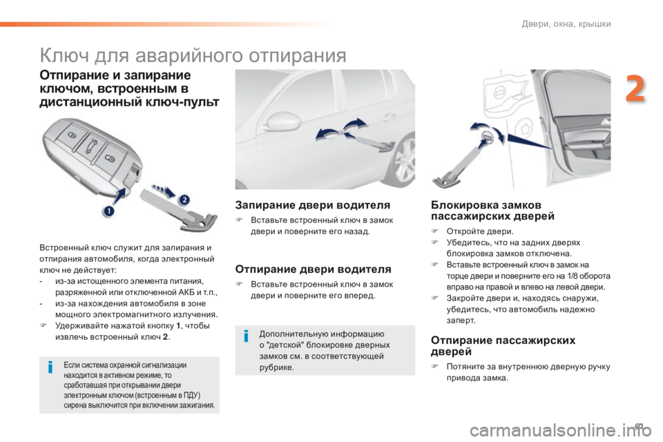 Peugeot 308 2016  Инструкция по эксплуатации (in Russian) 61
308_ru_Chap02_ouvertures_ed02-2015
Ключ для аварийного отпирания
Отпирание и запирание 
ключом, встроенным в 
дистанционны