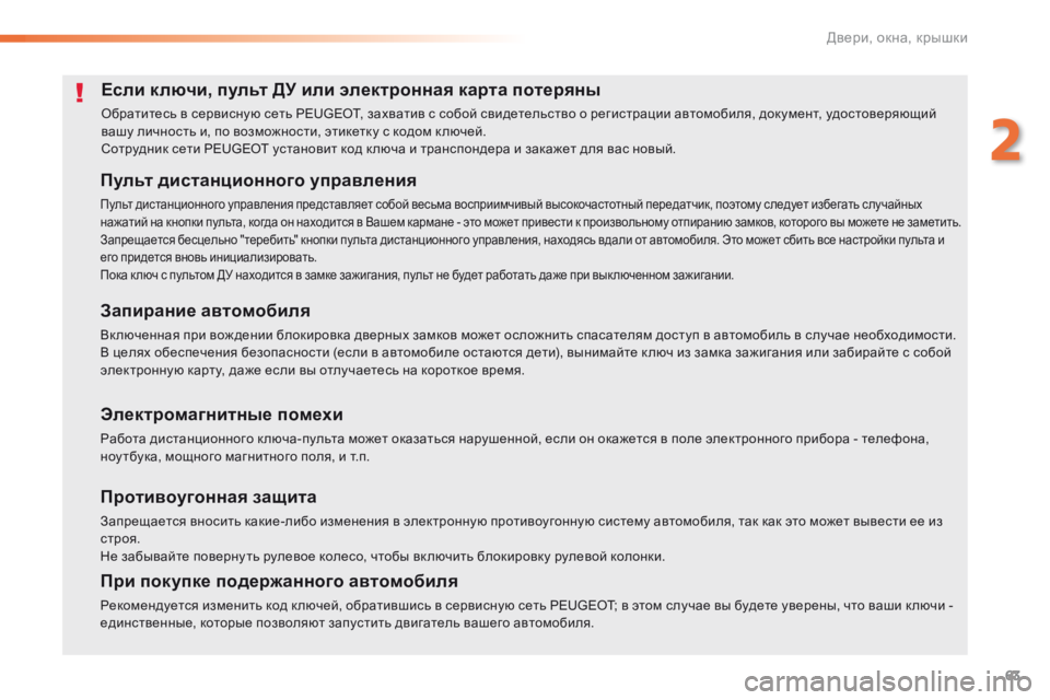 Peugeot 308 2016  Инструкция по эксплуатации (in Russian) 63
308_ru_Chap02_ouvertures_ed02-2015
Если ключи, пульт ДУ или электронная карта потеряны
Обратитесь в сервисную сеть PEUGEOT, зах