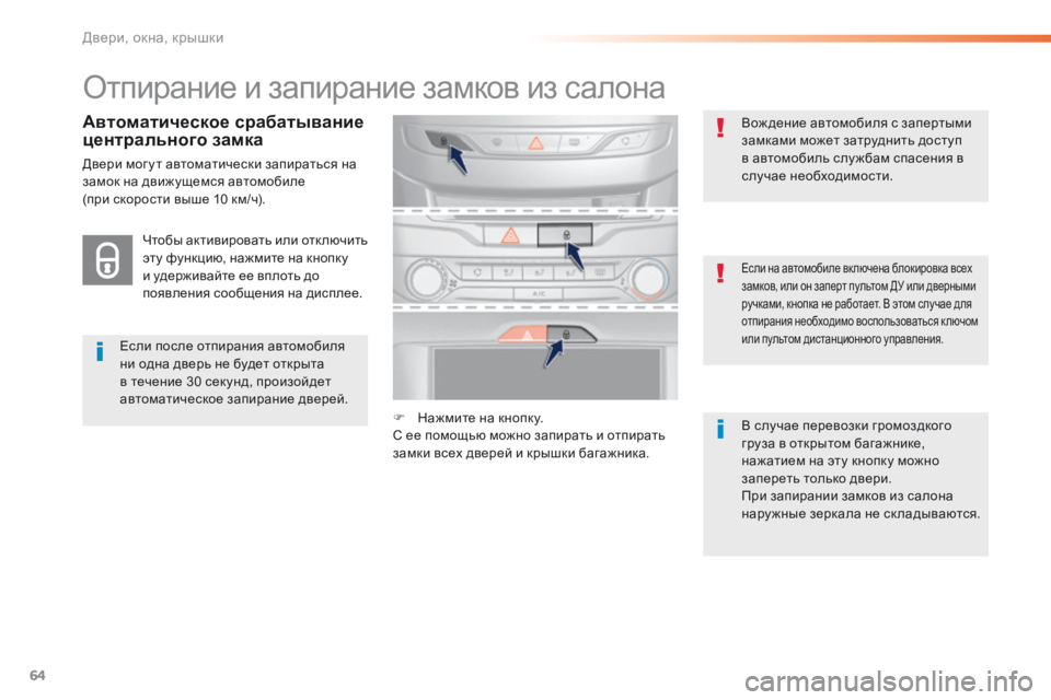Peugeot 308 2016  Инструкция по эксплуатации (in Russian) 64
308_ru_Chap02_ouvertures_ed02-2015
Отпирание и запирание замков из салона
Если после отпирания автомобиля 
ни одна дверь не