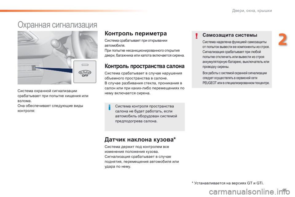 Peugeot 308 2016  Инструкция по эксплуатации (in Russian) 65
308_ru_Chap02_ouvertures_ed02-2015
Система охранной сигнализации 
срабатывает при попытке хищения или 
взлома.
Она обеспеч