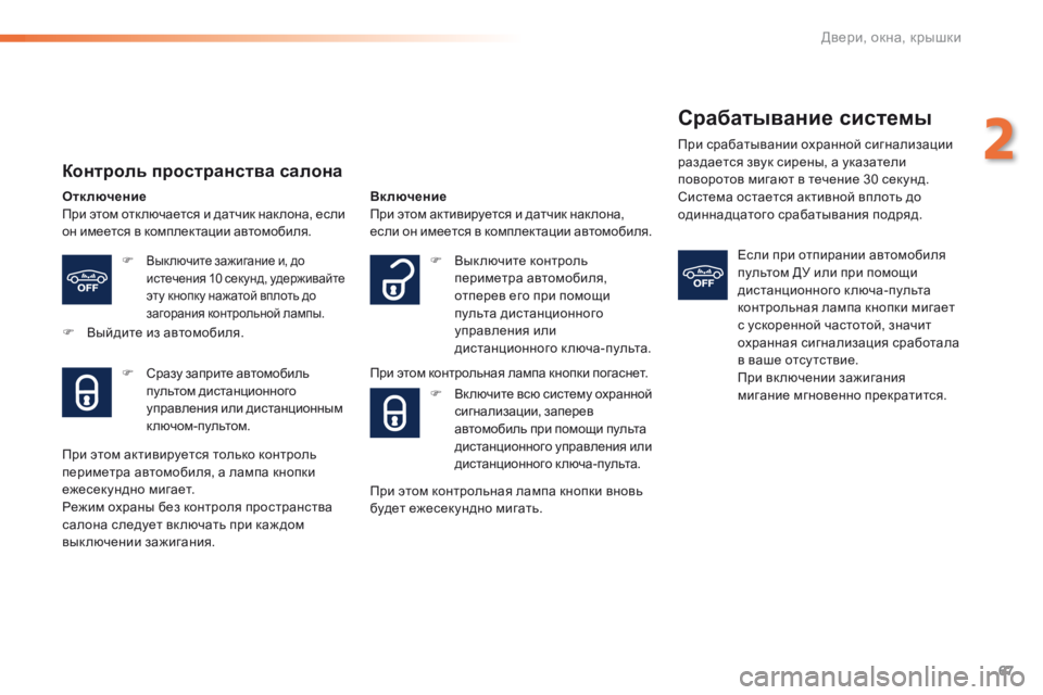 Peugeot 308 2016  Инструкция по эксплуатации (in Russian) 67
308_ru_Chap02_ouvertures_ed02-2015
Контроль пространства салона
Отключение
При этом отк лючается и датчик нак лона, если 
о