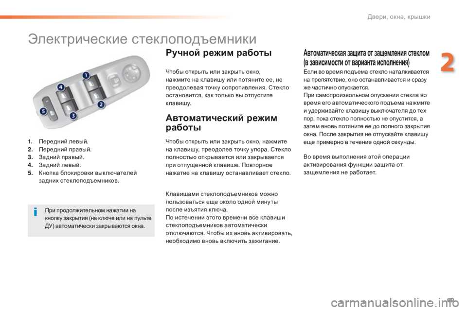 Peugeot 308 2016  Инструкция по эксплуатации (in Russian) 69
308_ru_Chap02_ouvertures_ed02-2015
Электрические стеклоподъемники
1. Передний левый.
2. Передний правый.
3.
 З

адний правый.
4.
