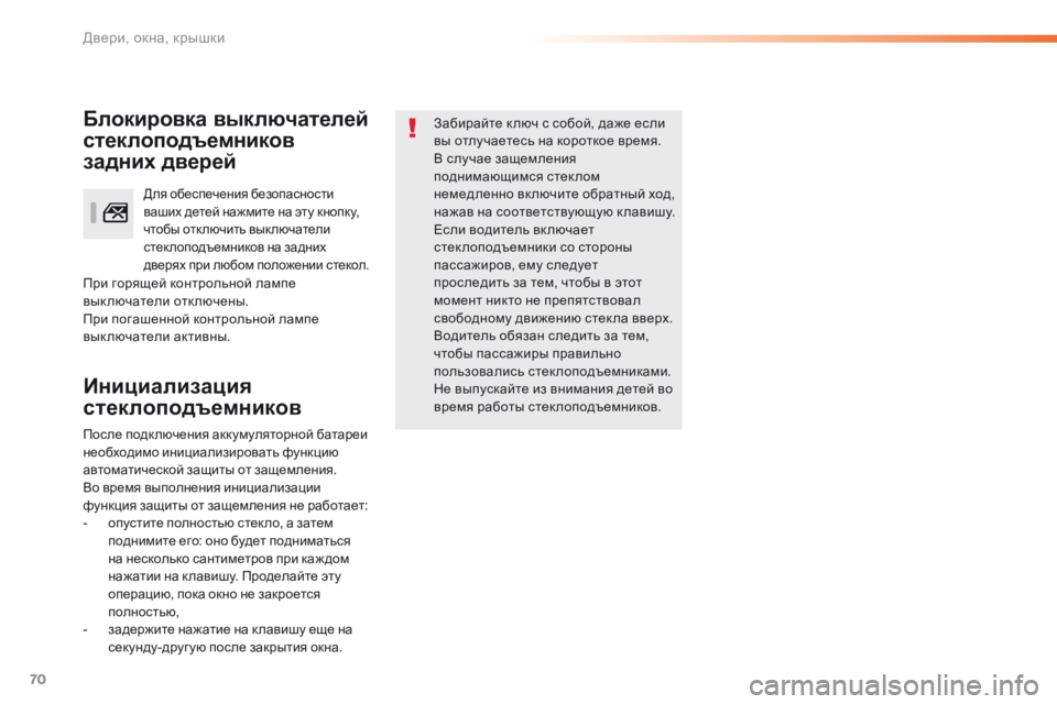 Peugeot 308 2016  Инструкция по эксплуатации (in Russian) 70
308_ru_Chap02_ouvertures_ed02-2015
Инициализация 
стеклоподъемников
Забирайте к люч с собой, даже если 
вы отлучаетесь на к