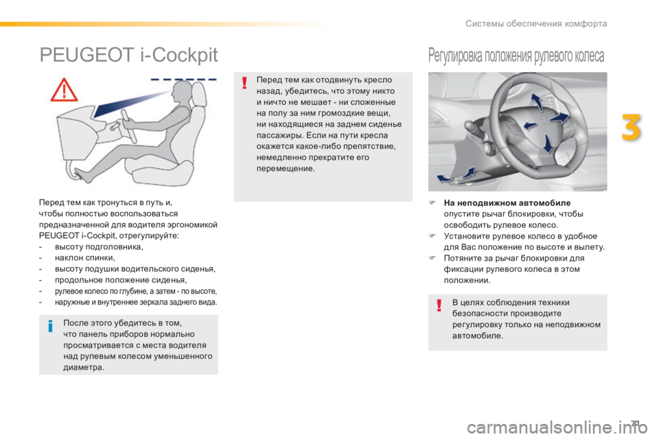 Peugeot 308 2016 Инструкция по эксплуатации (in Russian) 71
308_ru_Chap03_ergonomie-et-confort_ed02-2015
Регулировка положения рулевого колеса
F На неподвижном автомобиле опустите рычаг Peugeot 308 2016 Инструкция по эксплуатации (in Russian) 71
308_ru_Chap03_ergonomie-et-confort_ed02-2015
Регулировка положения рулевого колеса
F На неподвижном автомобиле опустите рычаг