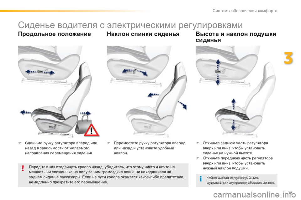 Peugeot 308 2016  Инструкция по эксплуатации (in Russian) 73
308_ru_Chap03_ergonomie-et-confort_ed02-2015
Сиденье водителя с электрическими регулировками
Продольное положение Наклон спин