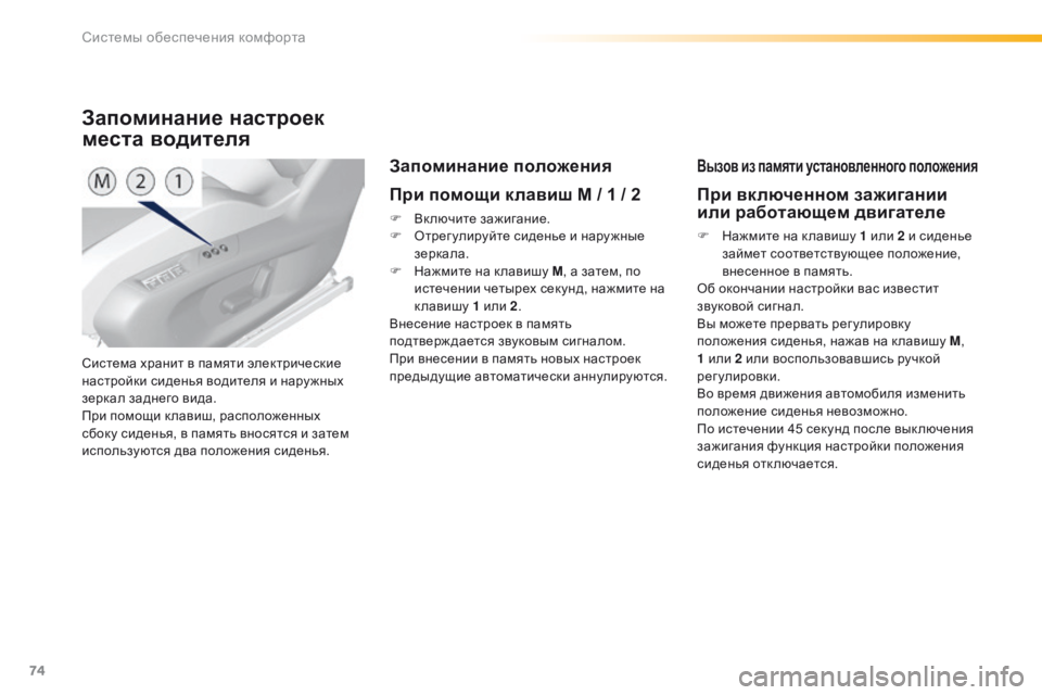 Peugeot 308 2016 Инструкция по эксплуатации (in Russian) 74
308_ru_Chap03_ergonomie-et-confort_ed02-2015
Система хранит в памяти электрические
настройки сиденья водителя и нару жных
зер Peugeot 308 2016 Инструкция по эксплуатации (in Russian) 74
308_ru_Chap03_ergonomie-et-confort_ed02-2015
Система хранит в памяти электрические
настройки сиденья водителя и нару жных
зер