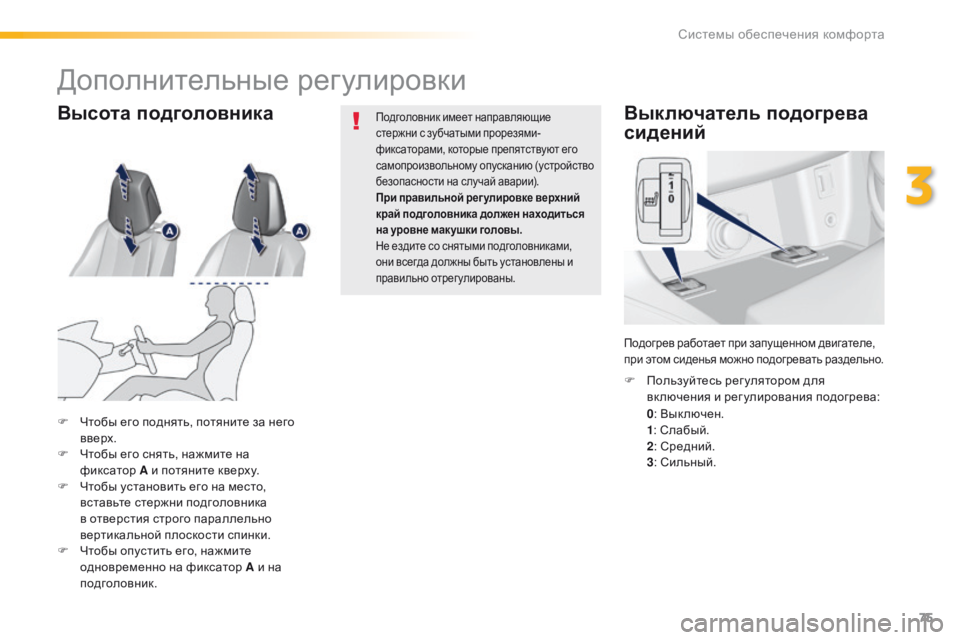 Peugeot 308 2016 Инструкция по эксплуатации (in Russian) 75
308_ru_Chap03_ergonomie-et-confort_ed02-2015
Выключатель подогрева
сидений
0: Вык лючен.
1 : Слабый.
2 : Средний.
3 : Сильный.
F
П
оль Peugeot 308 2016 Инструкция по эксплуатации (in Russian) 75
308_ru_Chap03_ergonomie-et-confort_ed02-2015
Выключатель подогрева
сидений
0: Вык лючен.
1 : Слабый.
2 : Средний.
3 : Сильный.
F
П
оль