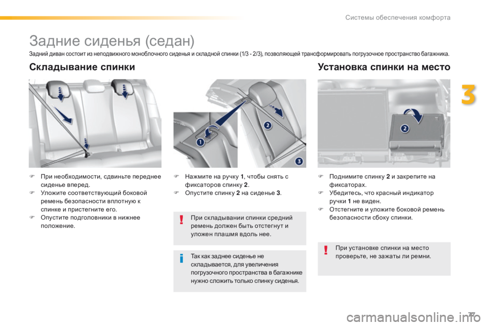 Peugeot 308 2016 Инструкция по эксплуатации (in Russian) 77
308_ru_Chap03_ergonomie-et-confort_ed02-2015
Задние сиденья (седан)
F При необходимости, сдвиньте переднее сиденье вперед.
F
У
л Peugeot 308 2016 Инструкция по эксплуатации (in Russian) 77
308_ru_Chap03_ergonomie-et-confort_ed02-2015
Задние сиденья (седан)
F При необходимости, сдвиньте переднее сиденье вперед.
F
У
л