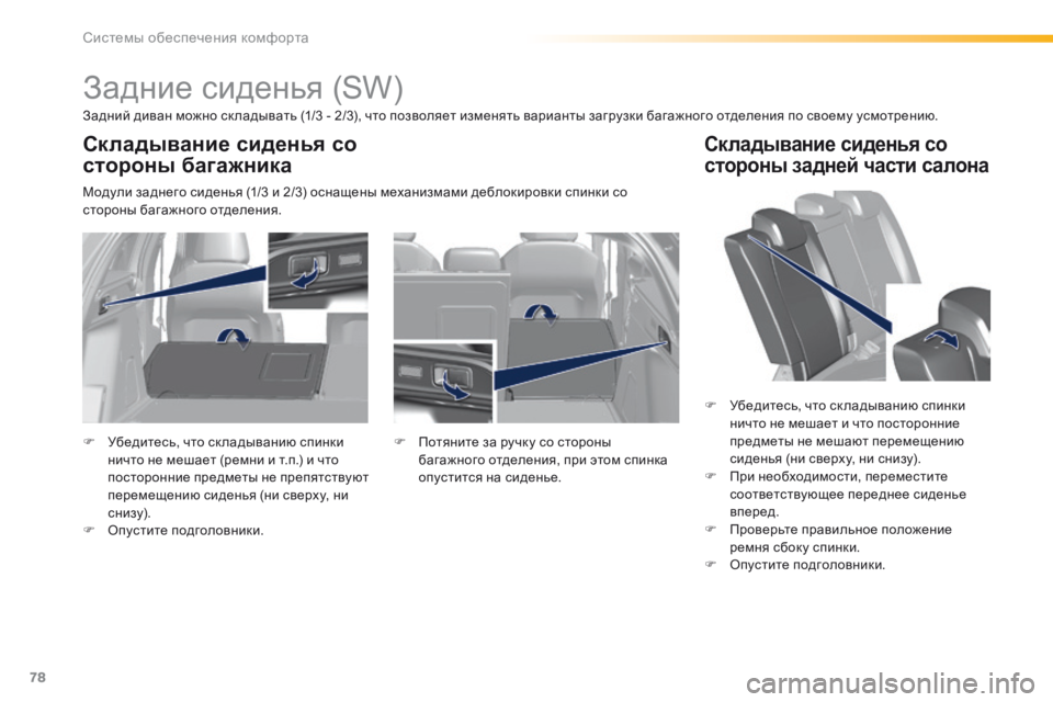 Peugeot 308 2016  Инструкция по эксплуатации (in Russian) 78
308_ru_Chap03_ergonomie-et-confort_ed02-2015
Задние сиденья (SW)
Задний диван можно ск ладывать (1/3 - 2/3), что позволяет изменять вар