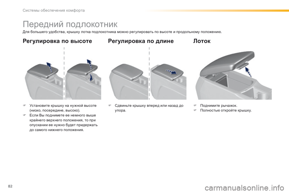 Peugeot 308 2016  Инструкция по эксплуатации (in Russian) 82
308_ru_Chap03_ergonomie-et-confort_ed02-2015
Передний подлокотник
Для большего удобства, крышку лотка подлокотника можно рег у