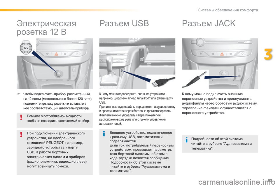 Peugeot 308 2016 Инструкция по эксплуатации (in Russian) 83
308_ru_Chap03_ergonomie-et-confort_ed02-2015
F Чтобы подключить прибор, рассчитанный
на 12 вольт (мощностью не более 120 ватт),
под Peugeot 308 2016 Инструкция по эксплуатации (in Russian) 83
308_ru_Chap03_ergonomie-et-confort_ed02-2015
F Чтобы подключить прибор, рассчитанный
на 12 вольт (мощностью не более 120 ватт),
под