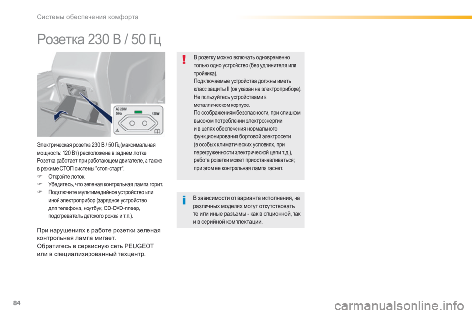 Peugeot 308 2016 Инструкция по эксплуатации (in Russian) 84
308_ru_Chap03_ergonomie-et-confort_ed02-2015
Розетка 230 В / 50 Гц
Электрическая розетка 230 В / 50 Гц (максимальная
мощность: 120 Вт) рас Peugeot 308 2016 Инструкция по эксплуатации (in Russian) 84
308_ru_Chap03_ergonomie-et-confort_ed02-2015
Розетка 230 В / 50 Гц
Электрическая розетка 230 В / 50 Гц (максимальная
мощность: 120 Вт) рас