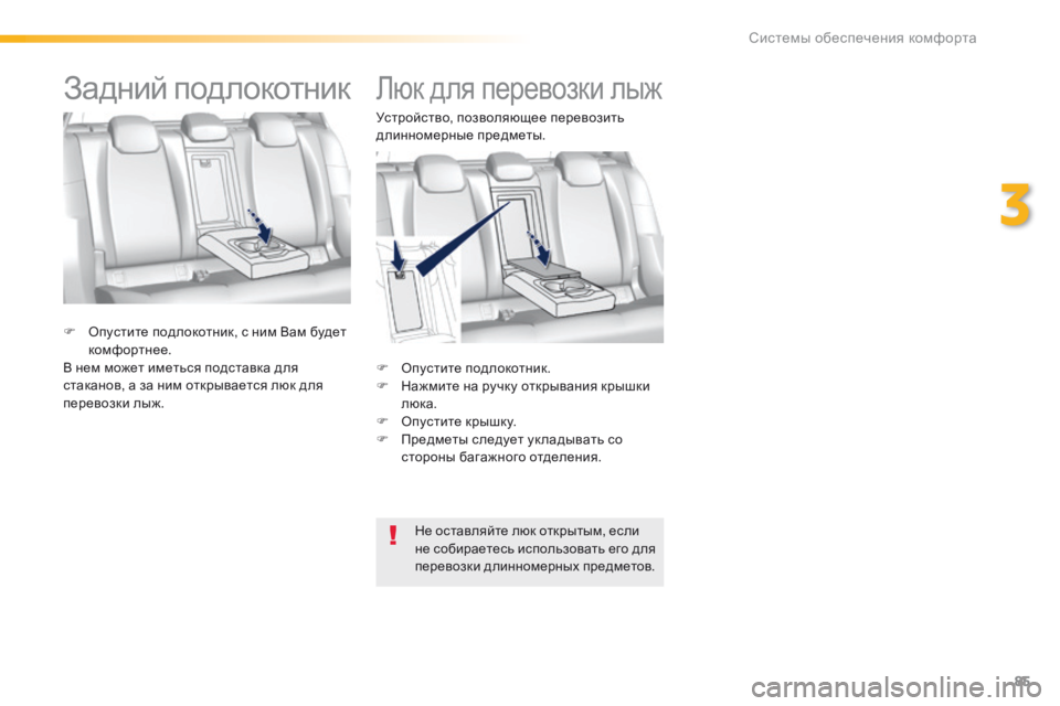 Peugeot 308 2016  Инструкция по эксплуатации (in Russian) 85
308_ru_Chap03_ergonomie-et-confort_ed02-2015
Люк для перевозки лыж
F Опустите подлокотник.
F Н ажмите на ручку открывания крышки 
