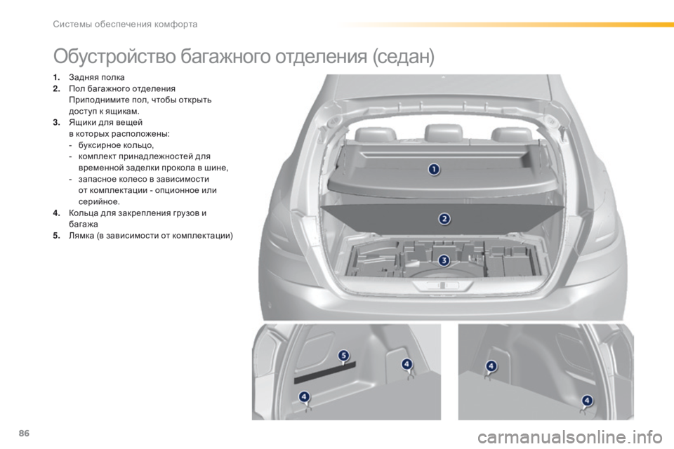 Peugeot 308 2016  Инструкция по эксплуатации (in Russian) 86
308_ru_Chap03_ergonomie-et-confort_ed02-2015
Обустройство багажного отделения (седан)
1. Задняя полка
2. Пол багажного отделения 
