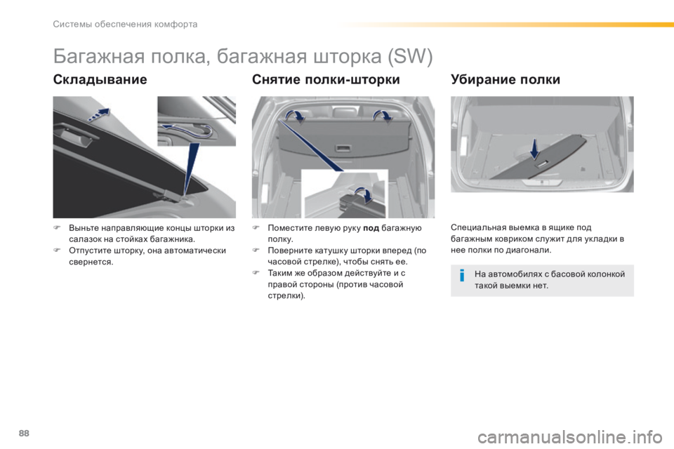 Peugeot 308 2016  Инструкция по эксплуатации (in Russian) 88
308_ru_Chap03_ergonomie-et-confort_ed02-2015
Багажная полка, багажная шторка (SW)
СкладываниеСнятие полки-шторкиУбирание полки
F 