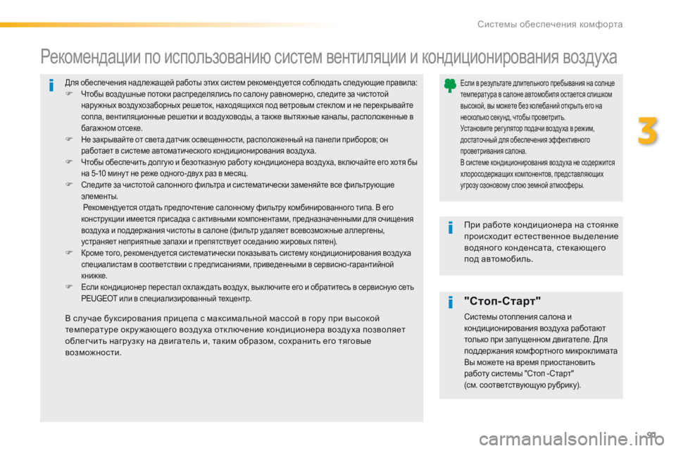 Peugeot 308 2016  Инструкция по эксплуатации (in Russian) 91
308_ru_Chap03_ergonomie-et-confort_ed02-2015
Для обеспечения надлежащей работы этих систем рекомендуется соблюдать следующие 