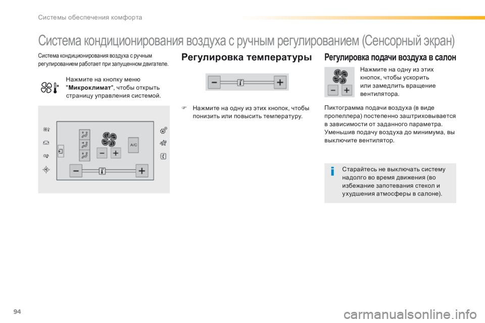 Peugeot 308 2016  Инструкция по эксплуатации (in Russian) 94
308_ru_Chap03_ergonomie-et-confort_ed02-2015
Система кондиционирования воздуха с ручным регулированием (Сенсорный экран)
Регул
