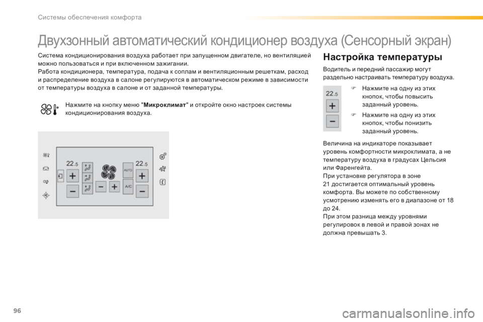 Peugeot 308 2016  Инструкция по эксплуатации (in Russian) 96
308_ru_Chap03_ergonomie-et-confort_ed02-2015
Двухзонный автоматический кондиционер воздуха (Сенсорный экран)
Система кондицио