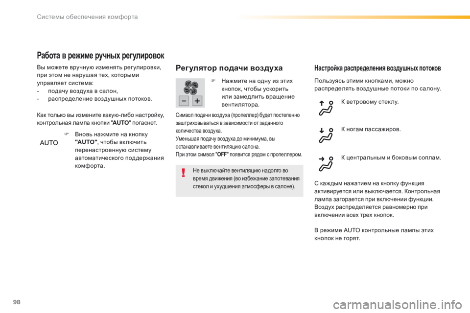 Peugeot 308 2016  Инструкция по эксплуатации (in Russian) 98
308_ru_Chap03_ergonomie-et-confort_ed02-2015
Пользуясь этими кнопками, можно 
распределять воздушные потоки по салону.
Регулято