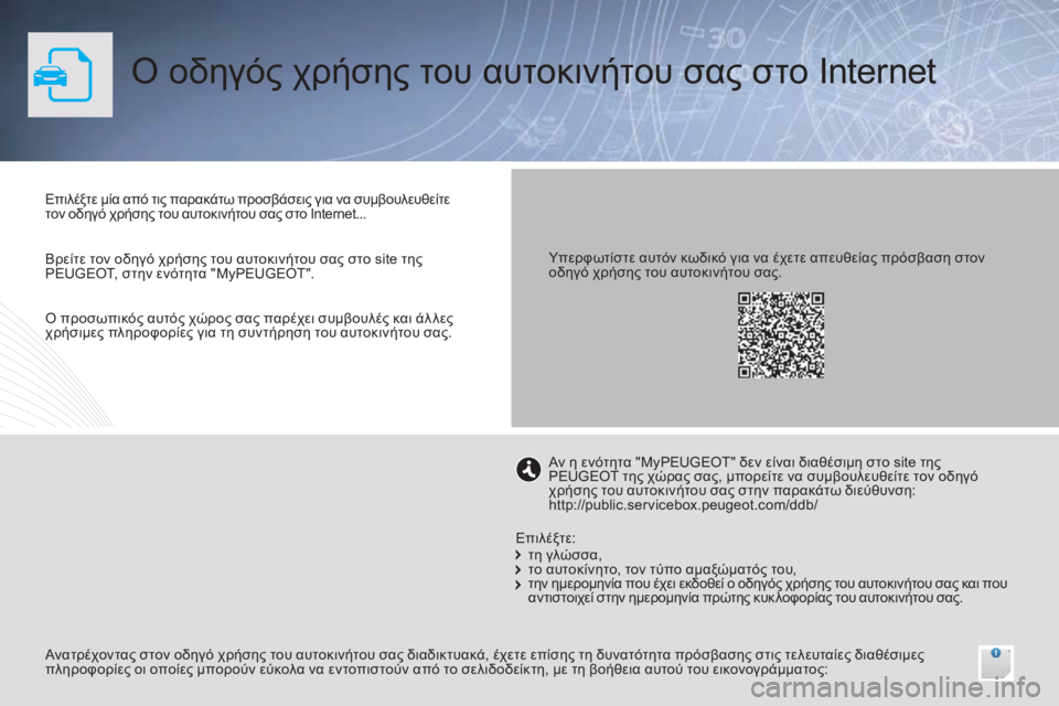 Peugeot 308 2015  Εγχειρίδιο χρήσης (in Greek) Ο οδηγός χρήσης του αυτοκινήτου σας στο Internet
Επιλέξτε μία από τις παρακάτω προσβάσεις για να συμβουλευθείτε 
