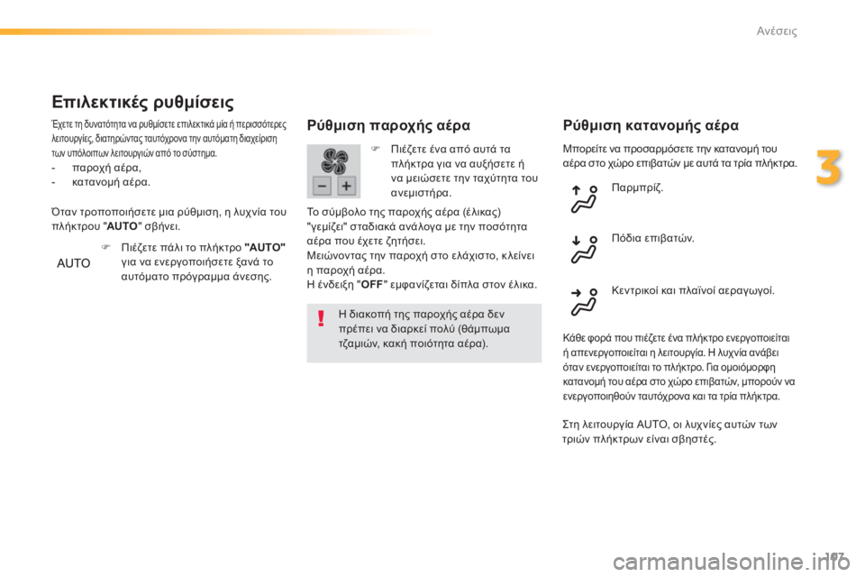 Peugeot 308 2015 Εγχειρίδιο χρήσης (in Greek) 107
308_el_Chap03_confort_ed01-2015
Μπορείτε να προσαρμόσετε την κατανομή του
αέρα στο χώρο επιβατών με αυτά τα τρία πλήκτρα. Peugeot 308 2015 Εγχειρίδιο χρήσης (in Greek) 107
308_el_Chap03_confort_ed01-2015
Μπορείτε να προσαρμόσετε την κατανομή του
αέρα στο χώρο επιβατών με αυτά τα τρία πλήκτρα.