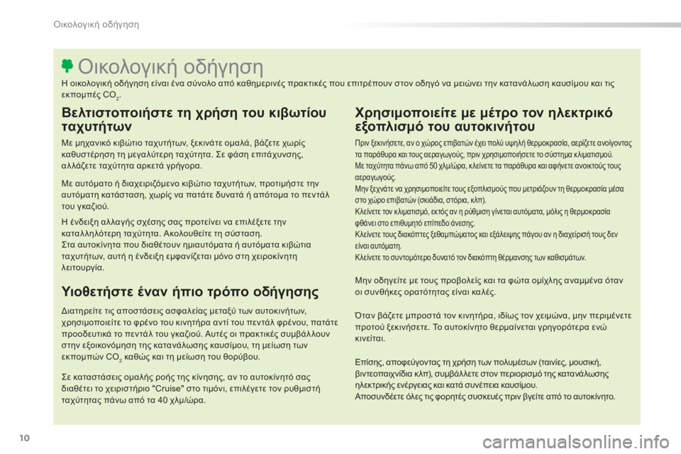Peugeot 308 2015  Εγχειρίδιο χρήσης (in Greek) 10
308_el_Chap00c_eco-conduite_ed01-2015
Βελτιστοποιήστε τη χρήση του κιβωτίου 
ταχυτήτων
Με μηχανικό κιβώτιο ταχυτήτων, ξεκιν