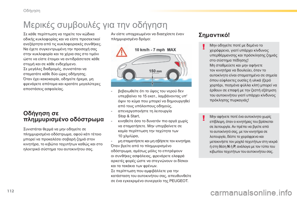 Peugeot 308 2015  Εγχειρίδιο χρήσης (in Greek) 112
308_el_Chap04_conduite_ed01-2015
Μερικές συμβουλές για την οδήγηση
Σε κάθε περίπτωση να τηρείτε τον κώδικα 
οδικής κυκ λοφ