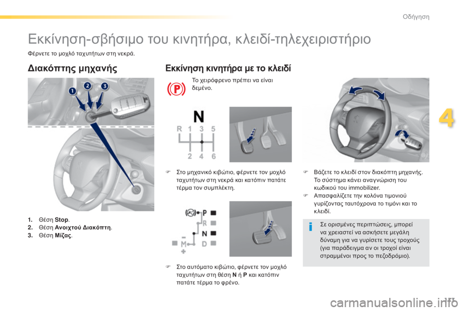 Peugeot 308 2015  Εγχειρίδιο χρήσης (in Greek) 113
308_el_Chap04_conduite_ed01-2015
Εκκίνηση-σβήσιμο του κινητήρα, κλειδί-τηλεχειριστήριο
Φέρνετε το μοχλό ταχυτήτων στη νε