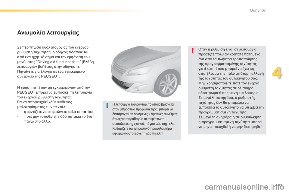 Peugeot 308 2015  Εγχειρίδιο χρήσης (in Greek) 153
308_el_Chap04_conduite_ed01-2015
Σε περίπτωση δυσλειτουργίας του ενεργού 
ρυθμιστή ταχύτητας, ο οδηγός ειδοποιείται 
από 