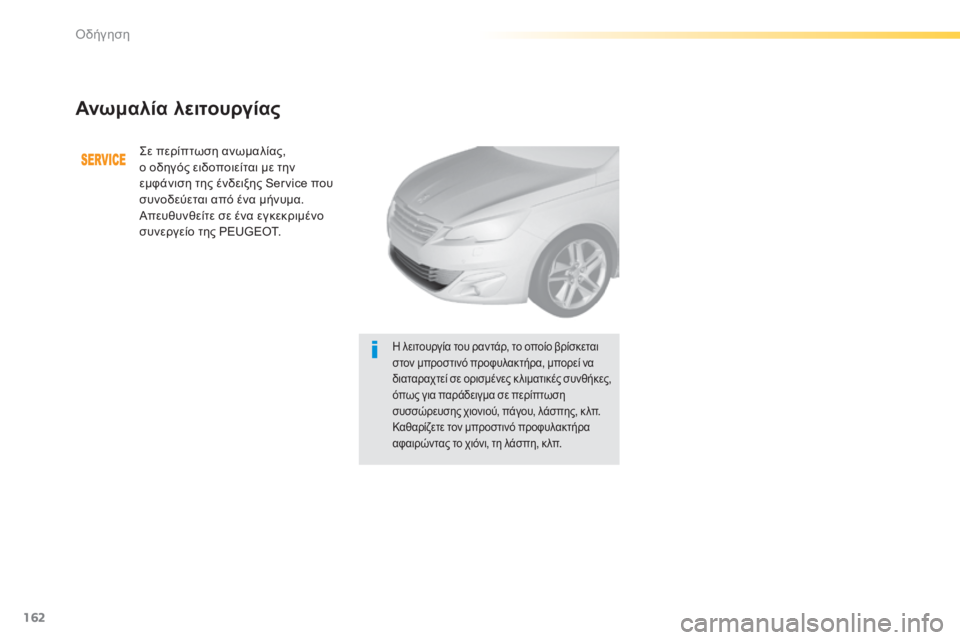 Peugeot 308 2015  Εγχειρίδιο χρήσης (in Greek) 162
308_el_Chap04_conduite_ed01-2015
Ανωμαλία λειτουργίας
Σε περίπτωση ανωμαλίας, 
ο οδηγός ειδοποιείται με την 
εμφάνιση της 