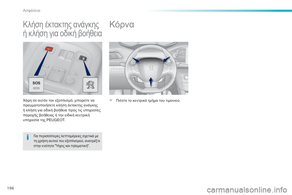 Peugeot 308 2015  Εγχειρίδιο χρήσης (in Greek) 196
308_el_Chap06_securite_ed01-2015
Κόρνα
F Πιέστε το κεντρικό τμήμα του τιμονιού.
Κλήση έκτακτης ανάγκης 
ή κλήση για οδική β