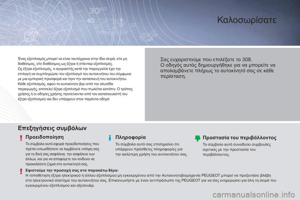 Peugeot 308 2015  Εγχειρίδιο χρήσης (in Greek) Καλοσωρίσατε
Επεξηγήσεις συμβόλων
Προειδοποίηση
Το σύμβολο αυτό αφορά προειδοποιήσεις που 
πρέπει οπωσδήπο
